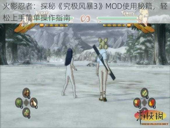 火影忍者：探秘《究极风暴3》MOD使用秘籍，轻松上手简单操作指南