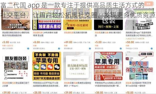 富二代国 app 是一款专注于提供高品质生活方式的社交平台，让用户轻松拓展社交圈、发现更多优质资源