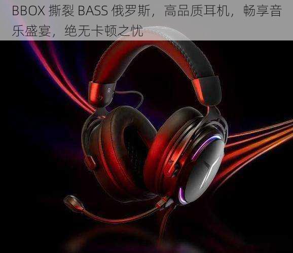 BBOX 撕裂 BASS 俄罗斯，高品质耳机，畅享音乐盛宴，绝无卡顿之忧