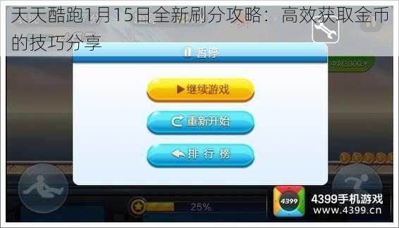 天天酷跑1月15日全新刷分攻略：高效获取金币的技巧分享