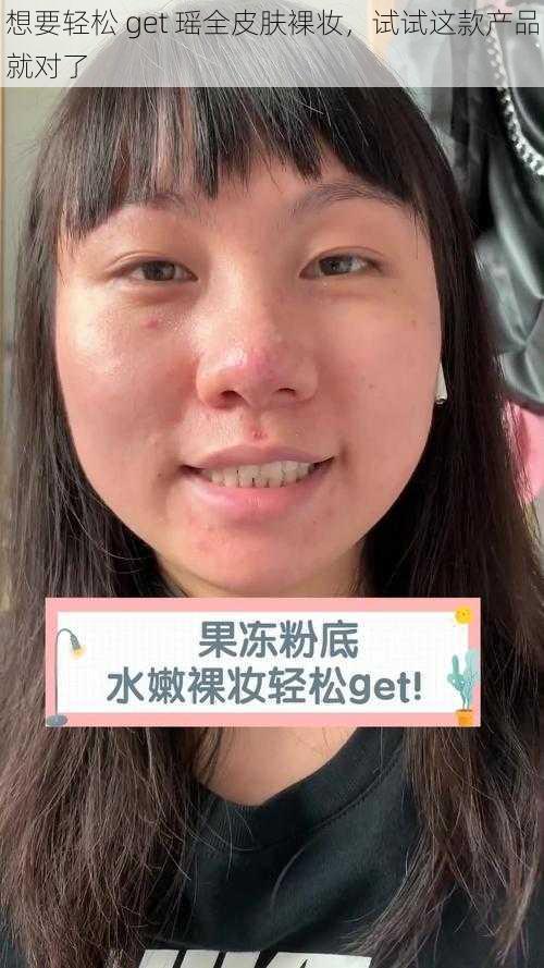 想要轻松 get 瑶全皮肤裸妆，试试这款产品就对了