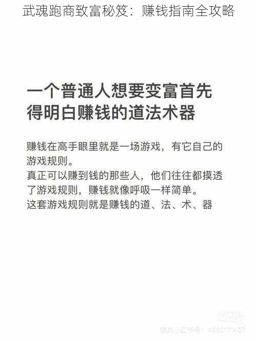 武魂跑商致富秘笈：赚钱指南全攻略