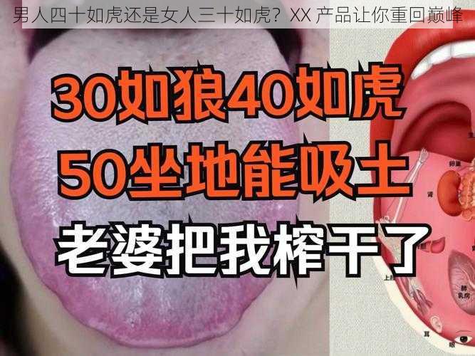 男人四十如虎还是女人三十如虎？XX 产品让你重回巅峰