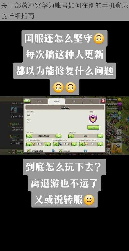 关于部落冲突华为账号如何在别的手机登录的详细指南