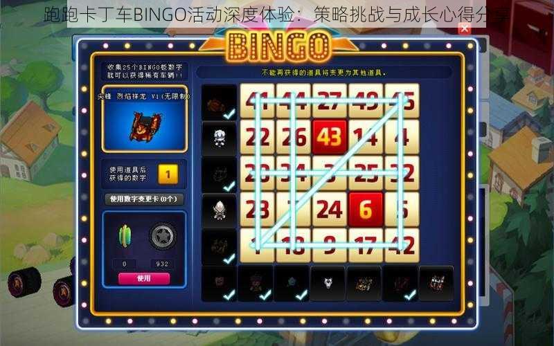 跑跑卡丁车BINGO活动深度体验：策略挑战与成长心得分享