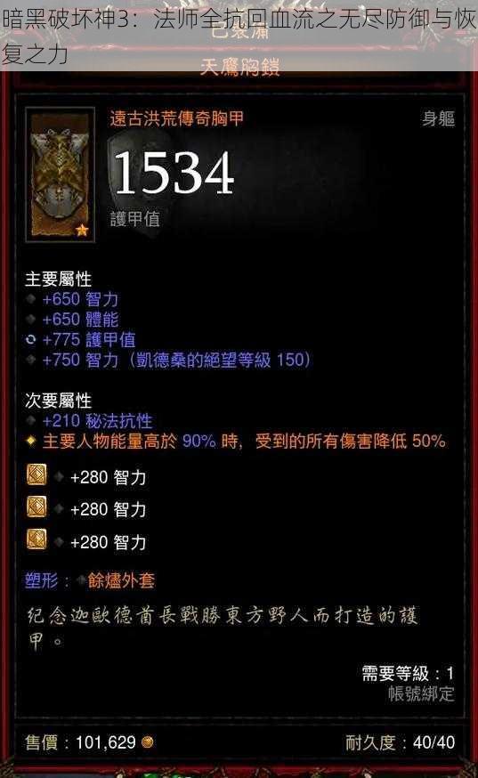 暗黑破坏神3：法师全抗回血流之无尽防御与恢复之力