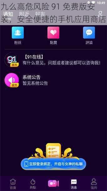 九么高危风险 91 免费版安装，安全便捷的手机应用商店