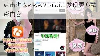 点击进入www91aiai，发现更多精彩内容