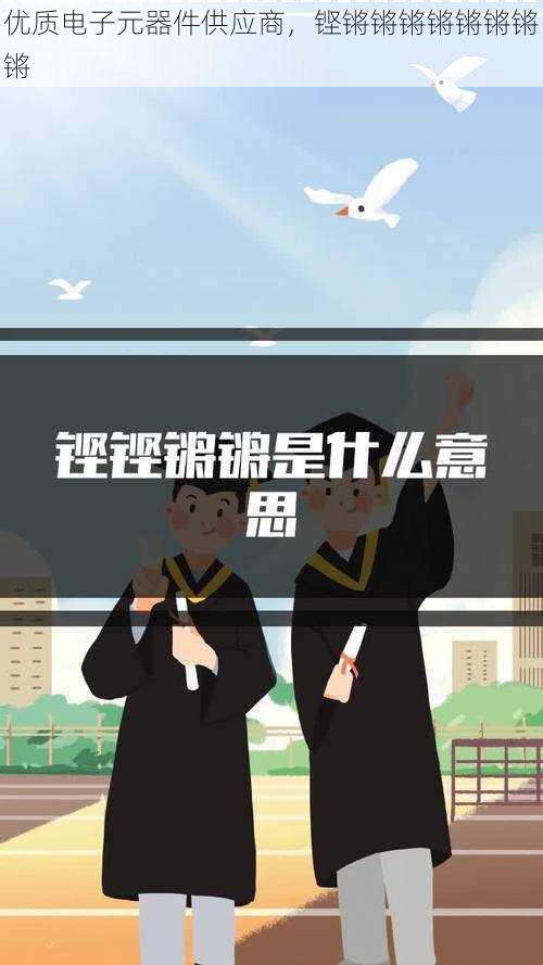 优质电子元器件供应商，铿锵锵锵锵锵锵锵锵