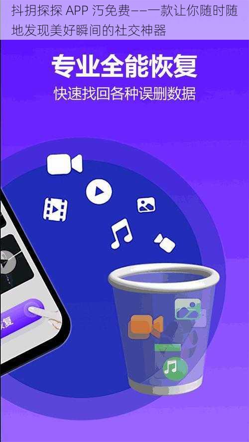 抖抈探探 APP 汅免费——一款让你随时随地发现美好瞬间的社交神器
