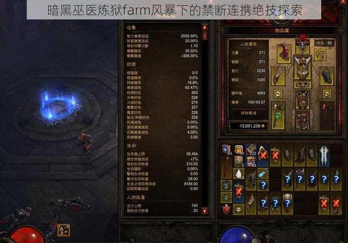 暗黑巫医炼狱farm风暴下的禁断连携绝技探索