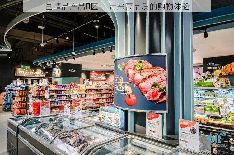 国精品产品ᅳ区——带来高品质的购物体验