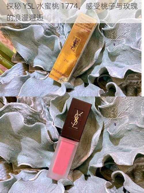 探秘 YSL 水蜜桃 1774，感受桃子与玫瑰的浪漫邂逅