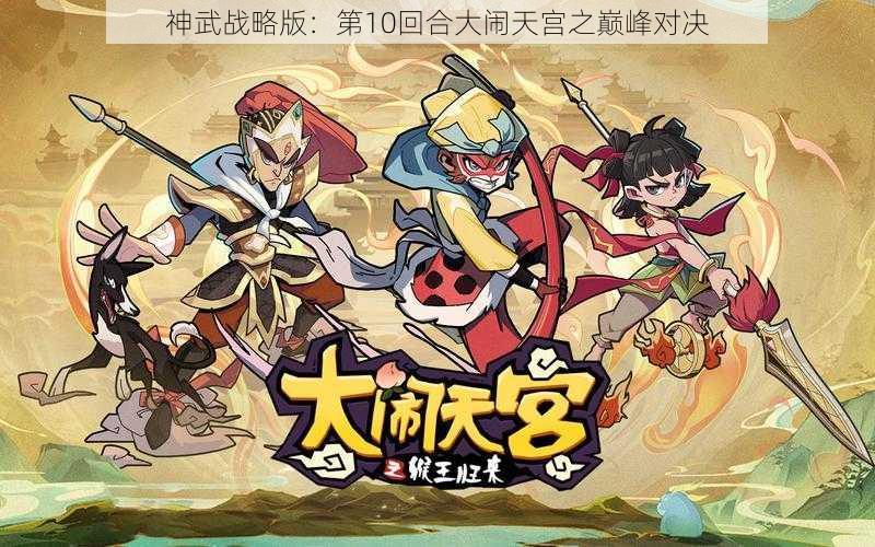 神武战略版：第10回合大闹天宫之巅峰对决