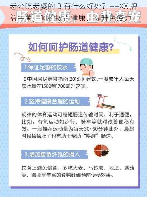 老公吃老婆的 B 有什么好处？——XX 牌益生菌，呵护肠胃健康，提升免疫力