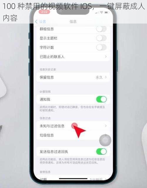 100 种禁用的视频软件 IOS，一键屏蔽成人内容