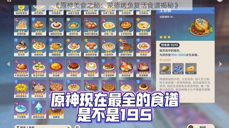 《原神美食之秘：蒙德烤鱼复活食谱揭秘》