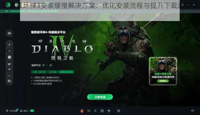 暗黑破坏神3安装缓慢解决方案：优化安装流程与提升下载速度指南