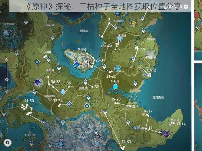 《原神》探秘：干枯种子全地图获取位置分享