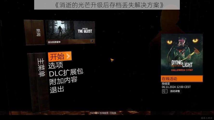 《消逝的光芒升级后存档丢失解决方案》