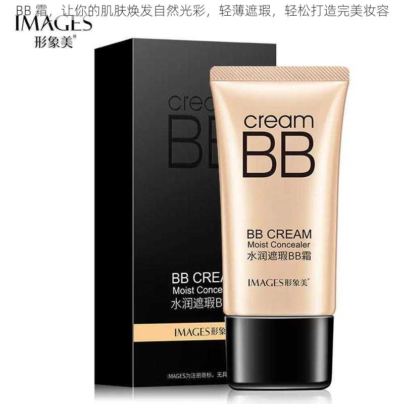 BB 霜，让你的肌肤焕发自然光彩，轻薄遮瑕，轻松打造完美妆容