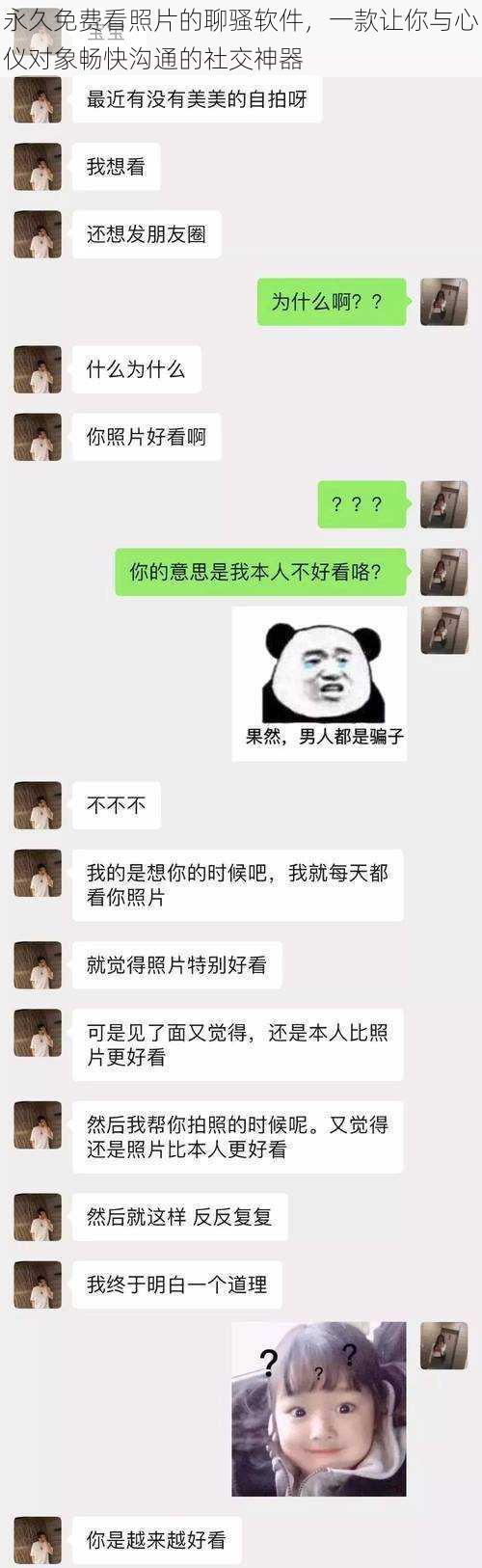 永久免费看照片的聊骚软件，一款让你与心仪对象畅快沟通的社交神器