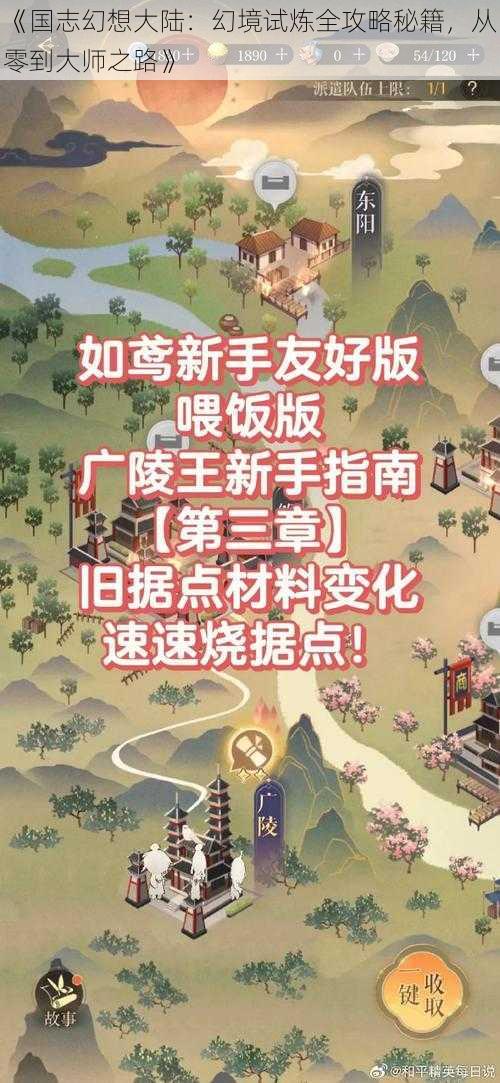 《国志幻想大陆：幻境试炼全攻略秘籍，从零到大师之路》