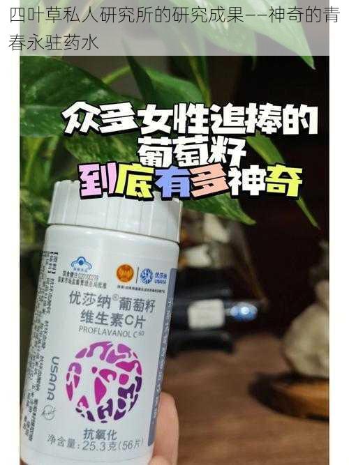 四叶草私人研究所的研究成果——神奇的青春永驻药水