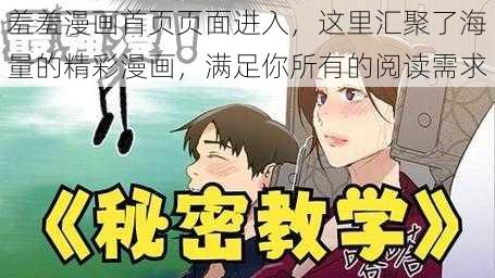 羞羞漫画首页页面进入，这里汇聚了海量的精彩漫画，满足你所有的阅读需求