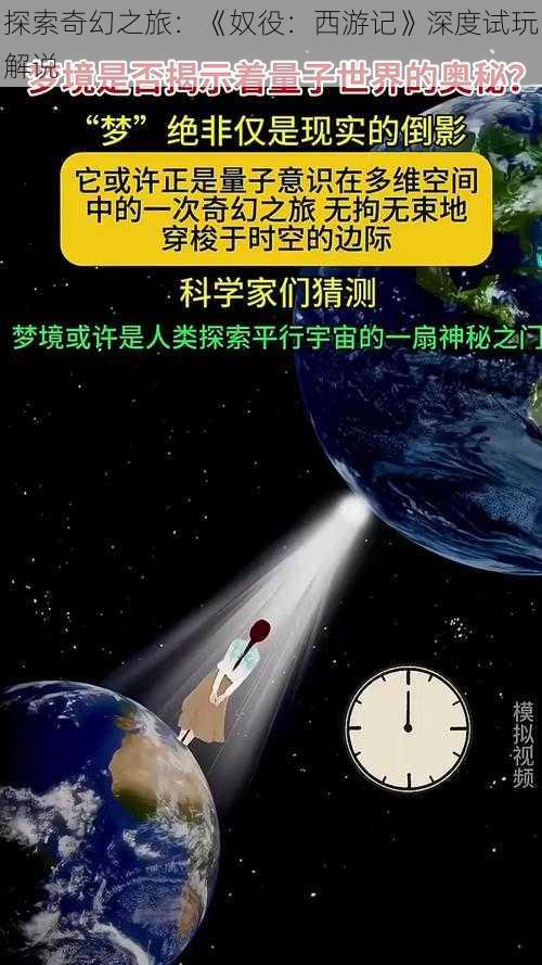 探索奇幻之旅：《奴役：西游记》深度试玩解说