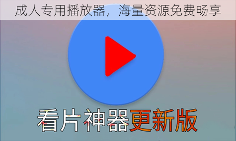 成人专用播放器，海量资源免费畅享