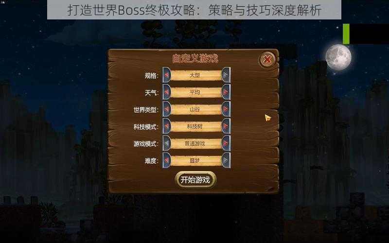 打造世界Boss终极攻略：策略与技巧深度解析