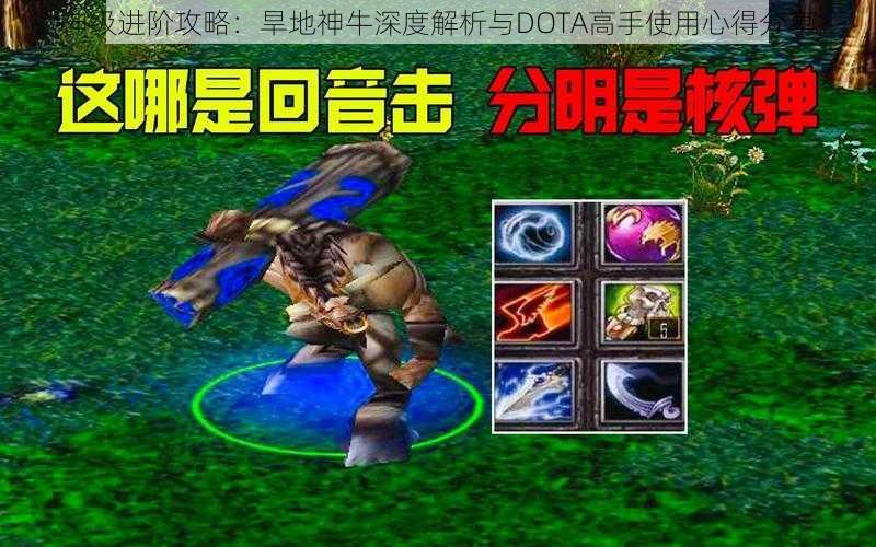 神级进阶攻略：旱地神牛深度解析与DOTA高手使用心得分享