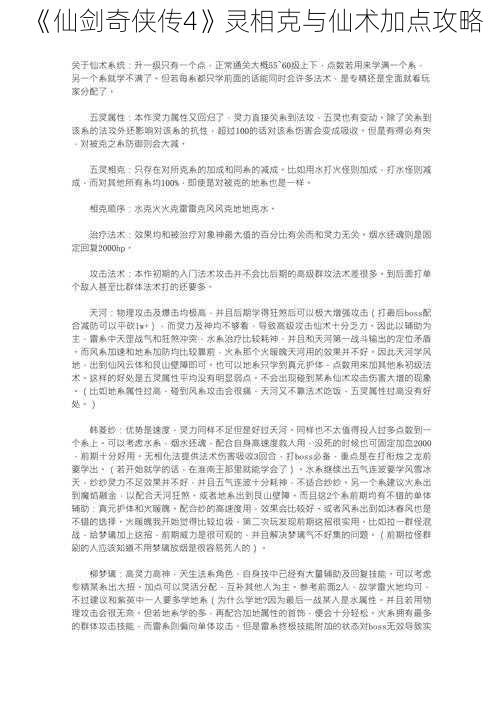 《仙剑奇侠传4》灵相克与仙术加点攻略