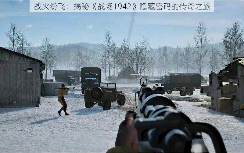 战火纷飞：揭秘《战场1942》隐藏密码的传奇之旅