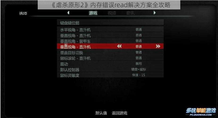 《虐杀原形2》内存错误read解决方案全攻略