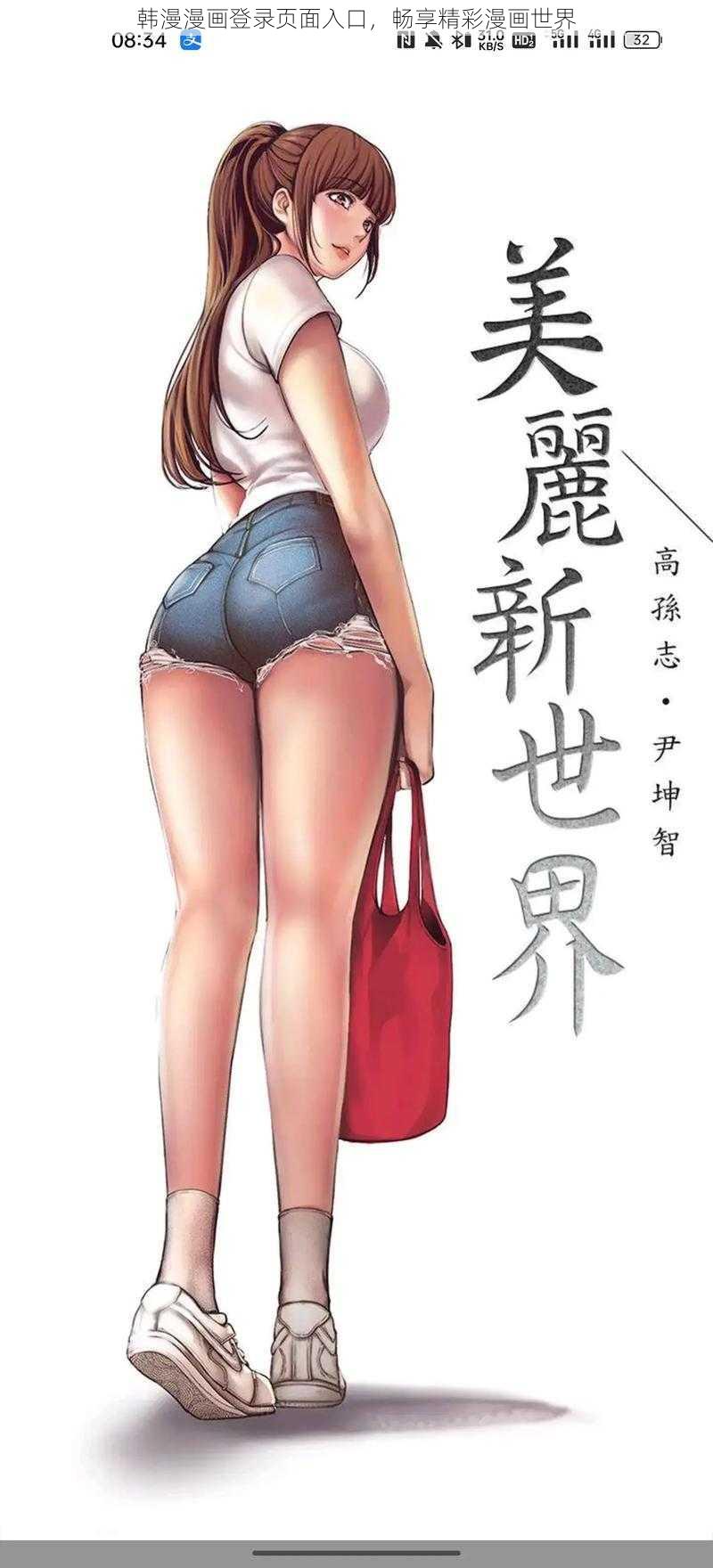 韩漫漫画登录页面入口，畅享精彩漫画世界