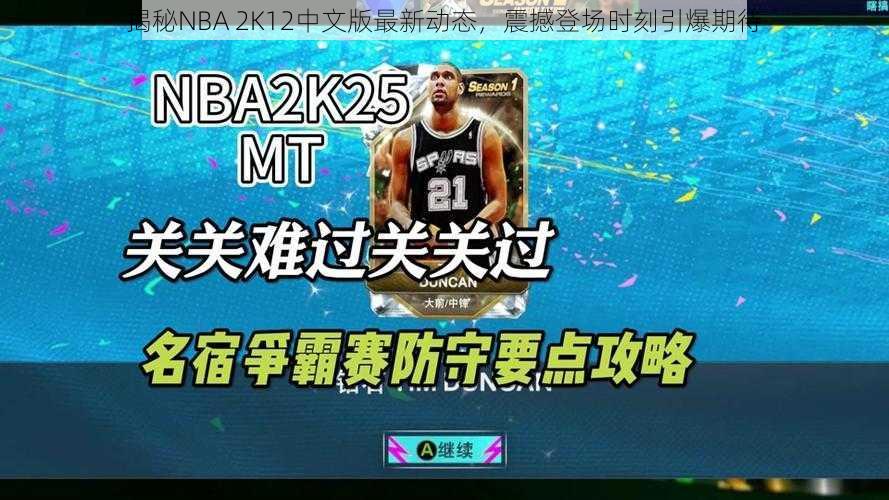 揭秘NBA 2K12中文版最新动态，震撼登场时刻引爆期待