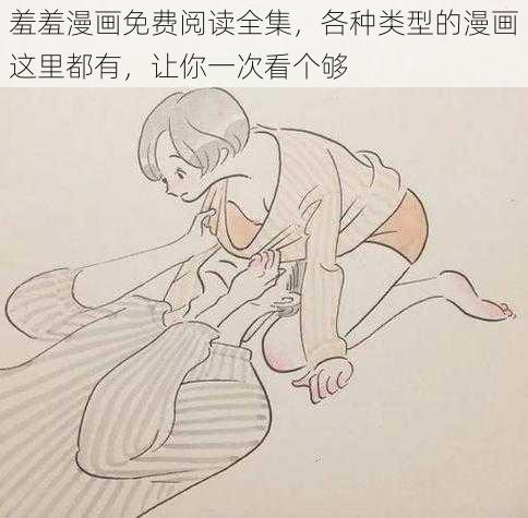 羞羞漫画免费阅读全集，各种类型的漫画这里都有，让你一次看个够