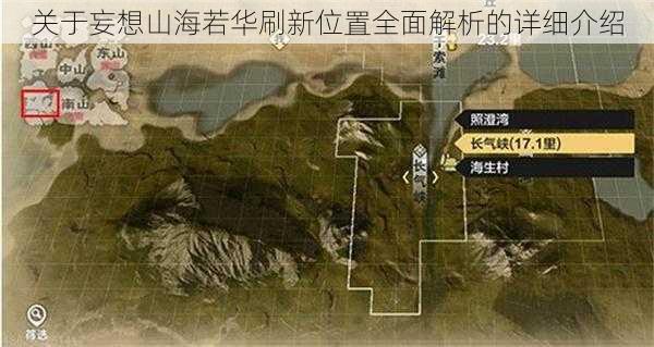 关于妄想山海若华刷新位置全面解析的详细介绍