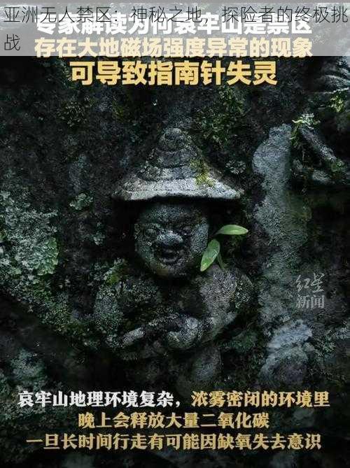 亚洲无人禁区：神秘之地，探险者的终极挑战