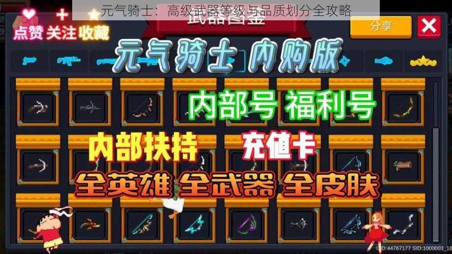 元气骑士：高级武器等级与品质划分全攻略