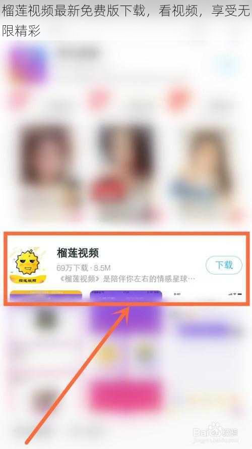 榴莲视频最新免费版下载，看视频，享受无限精彩