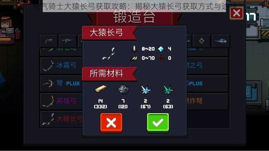元气骑士大猿长弓获取攻略：揭秘大猿长弓获取方式与途径