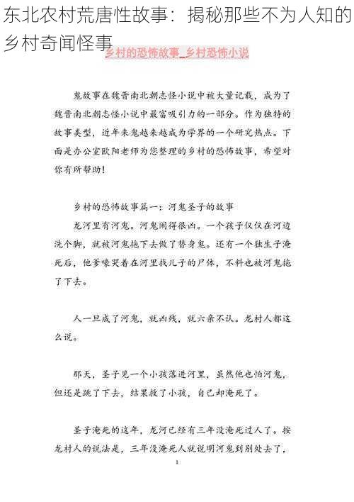 东北农村荒唐性故事：揭秘那些不为人知的乡村奇闻怪事