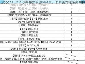 CF手游2023S1赏金令全新武器道具详解：探索未来战场装备升级之路