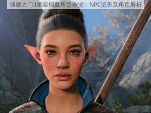 博德之门3第章招募角色全览：NPC览表及角色解析