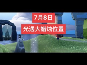 光遇517大蜡烛位置揭秘：全面攻略带你寻找游戏中最闪亮的指引之地