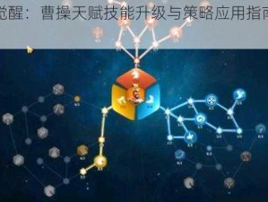 万国觉醒：曹操天赋技能升级与策略应用指南攻略详解