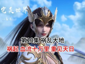 完美世界仙魔劫遇鬼母降临：逆袭之战如何应对